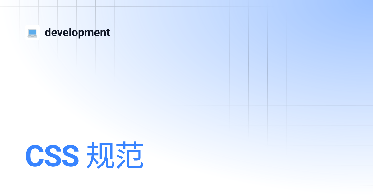 CSS 规范 | development